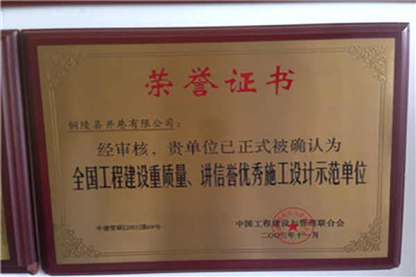 全國工程建設(shè)質(zhì)量、講信譽優(yōu)秀施工設(shè)計示范單位